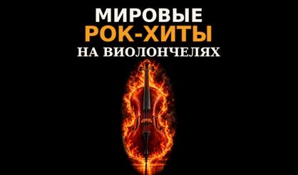 Мировые рок-хиты на виолончелях. Renaissance Cellos (г. Ржев)