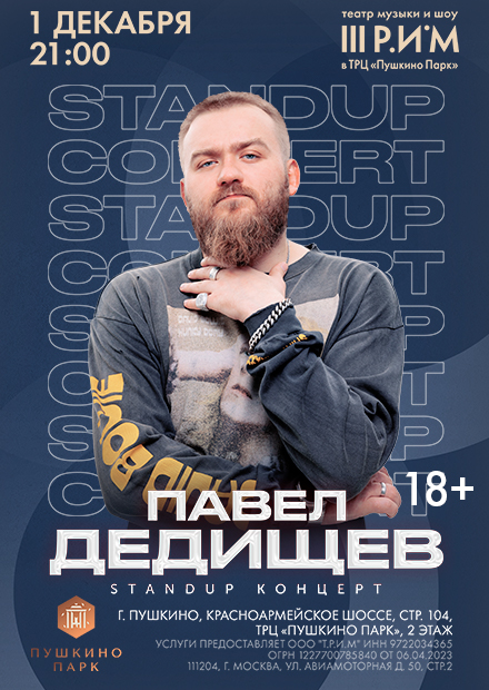 Павел Дедищев. StandUp-концерт