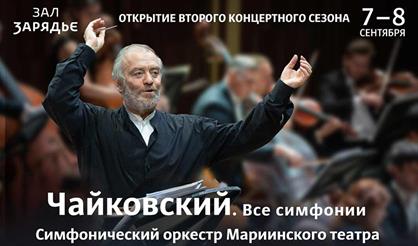 П.И. Чайковский: симфонии 2 и 5. СОМТ и Валерий Гергиев