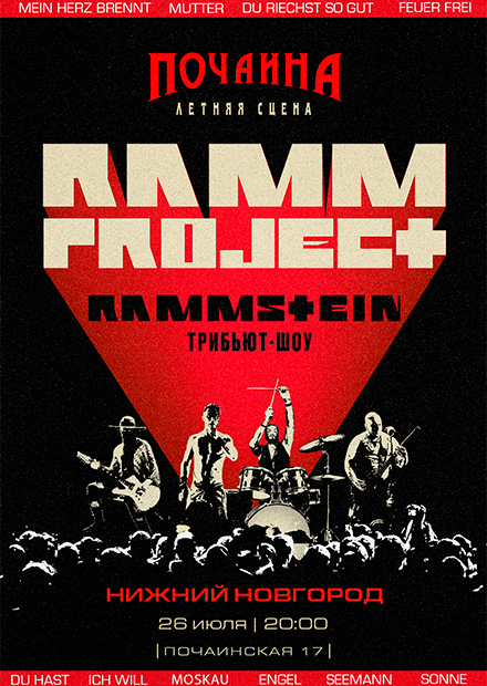 RammProject - трибьют-шоу Rammstein