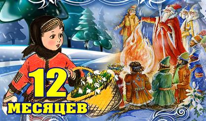 12 месяцев