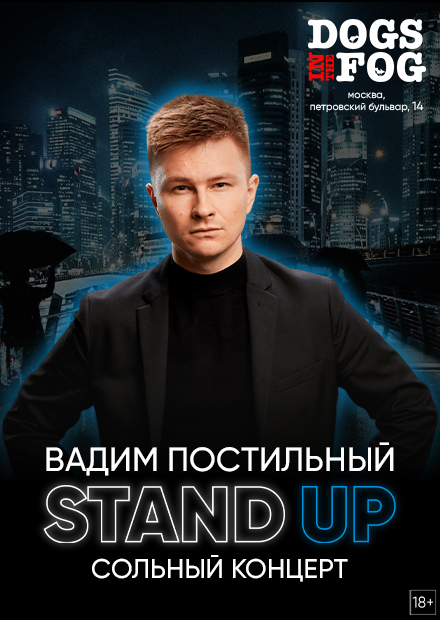 Вадим Постильный. Stand Up