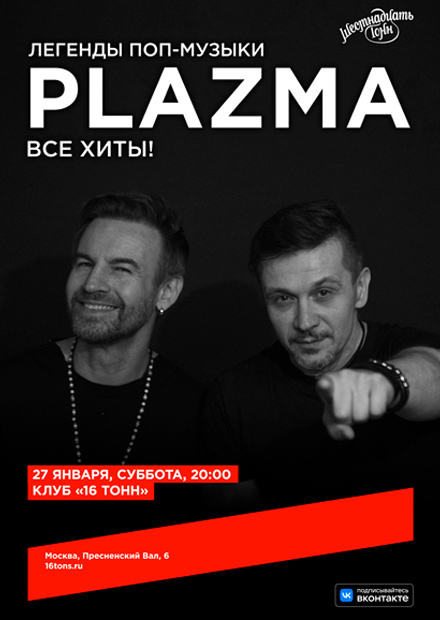 Plazma. Большой зимний концерт