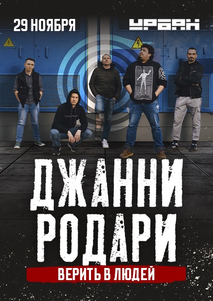 Джанни Родари