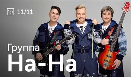 Группа «На-На»