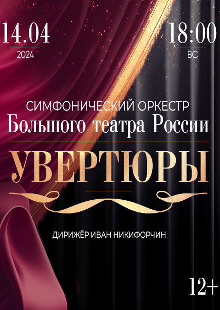 Симфонический оркестр Большого театра России. Увертюры