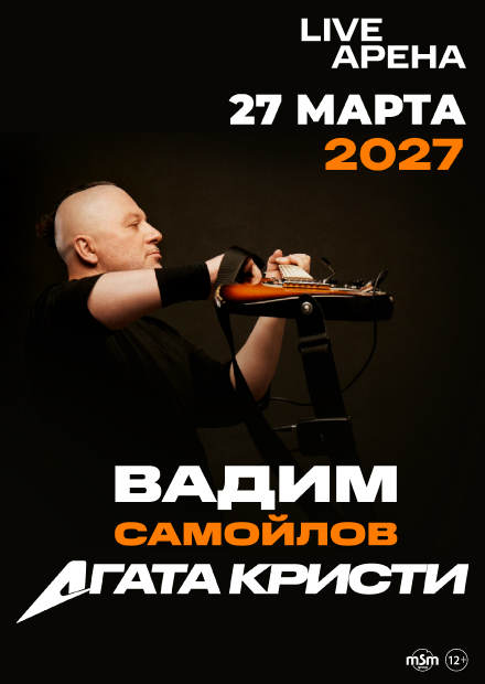 Вадим Самойлов / Агата Кристи с оркестром