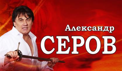 Александр Серов (г. Серпухов)