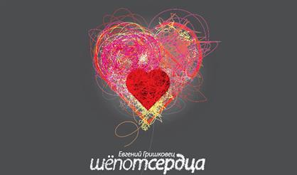 Шепот сердца