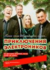 Приключения Электроников. «Пока часы двенадцать бьют»