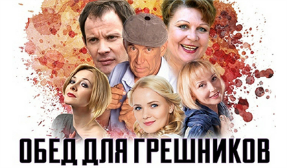 Обед для грешников