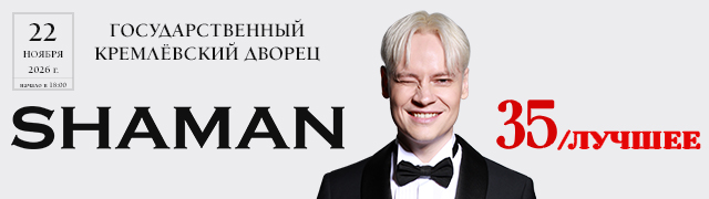 SHAMAN. 35. Лучшее