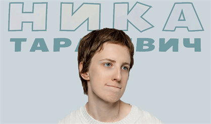 Ника Тарасевич