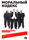 Моральный кодекс