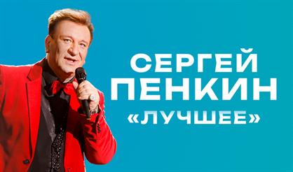 Сергей Пенкин. «Лучшее» (Таганрог)