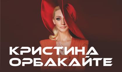 Кристина Орбакайте (Коломна)