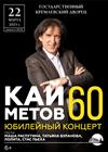 Кай Метов. Юбилейный концерт