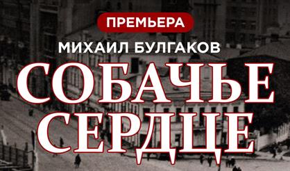 Собачье сердце