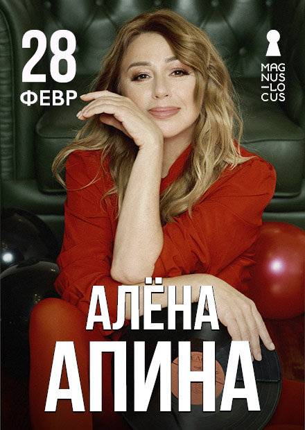 Алёна Апина