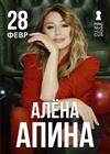 Алёна Апина