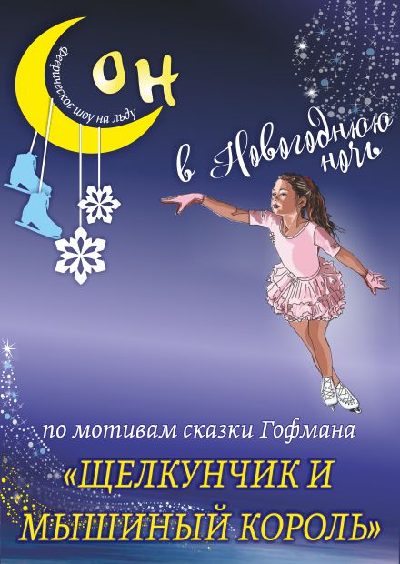 Сон в новогоднюю ночь (Новомосковск)