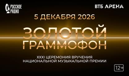 XXXI церемония вручения Национальной музыкальной премии «Золотой граммофон»