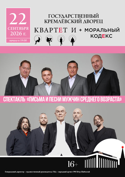 Квартет И + Моральный кодекс. Песни и письма мужчин среднего возраста