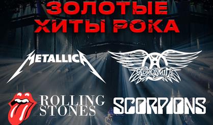 Золотые хиты рока