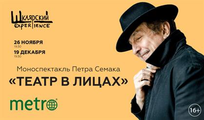 Моноспектакль Петра Семака «Театр в лицах»