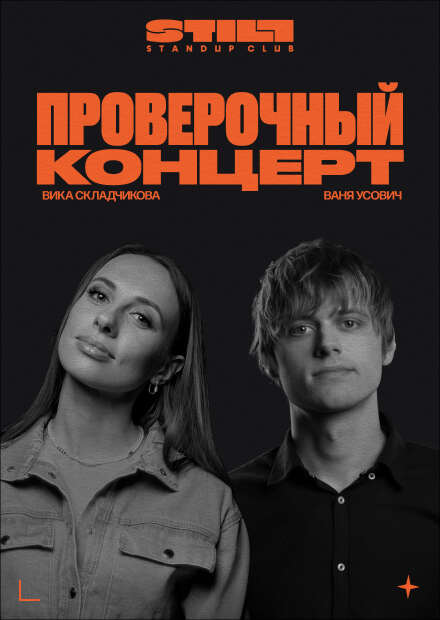 Вика Складчикова и Ваня Усович. Проверочный концерт