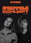 Вика Складчикова и Ваня Усович. Проверочный концерт