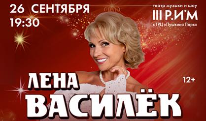 Лена Василёк