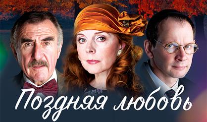 ПОЗДНЯЯ ЛЮБОВЬ (Л.КАНЕВСКИЙ , К. НОВИКОВА,  Д. СПИВАКОВСКИЙ)