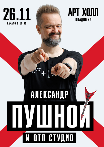 Александр Пушной (г. Владимир)