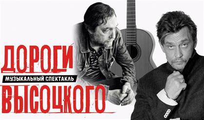 Дороги Высоцкого