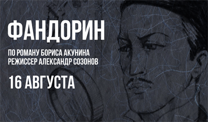 Открытая репетиция. Фандорин