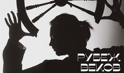 Рубеж Веков