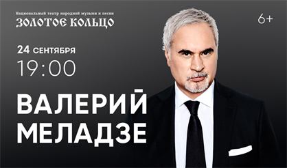 Валерий Меладзе