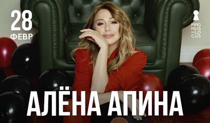 Алёна Апина