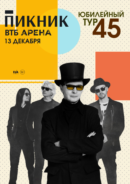 Пикник. Юбилейный концерт - 45