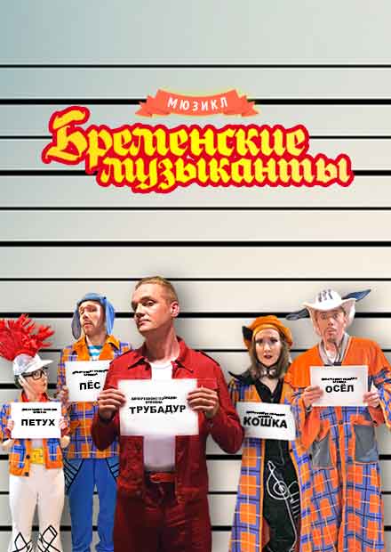 Бременские музыканты. Возвращение легенды!