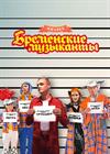 Бременские музыканты. Возвращение легенды!