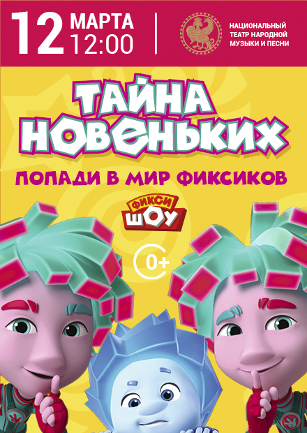 Фикси-шоу. Тайна новеньких