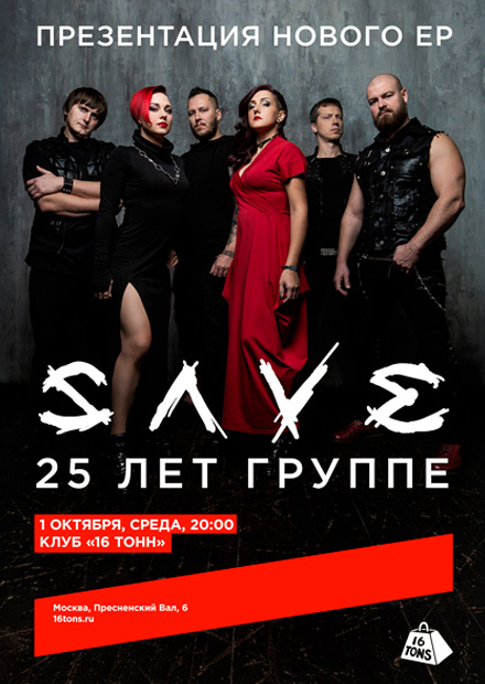 SAVE. 25 лет группе