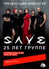 SAVE. 25 лет группе