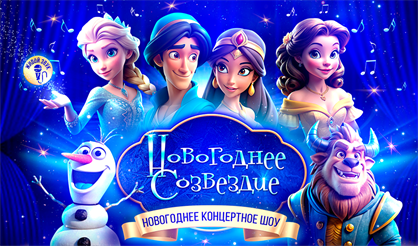 Новогоднее созвездие