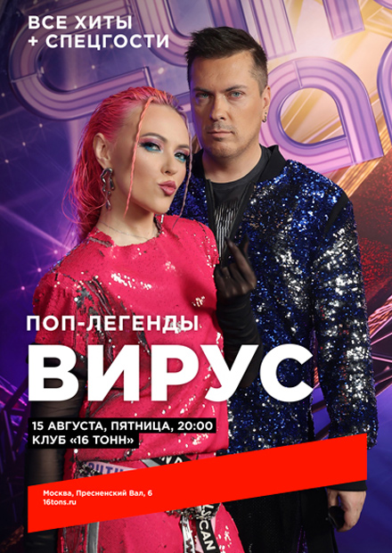 Вирус. Поп-легенды
