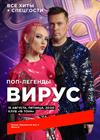Вирус. Поп-легенды