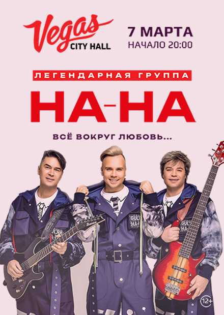 Группа "На-На"