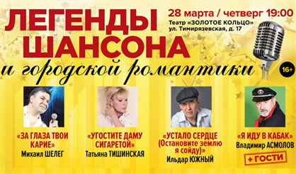 Легенды шансона